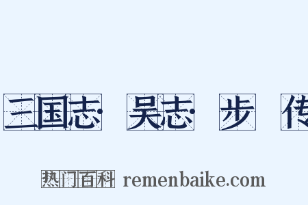 三国志·吴志·步隲传是什么意思的图片